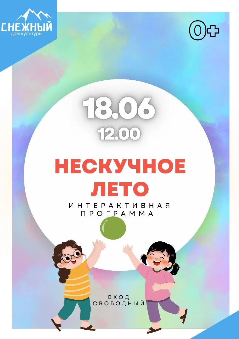 18 июня в 12.00 приглашаем на интерактивную программу "НЕСКУЧНОЕ ЛЕТО" 🤪

Участникам будет предложе