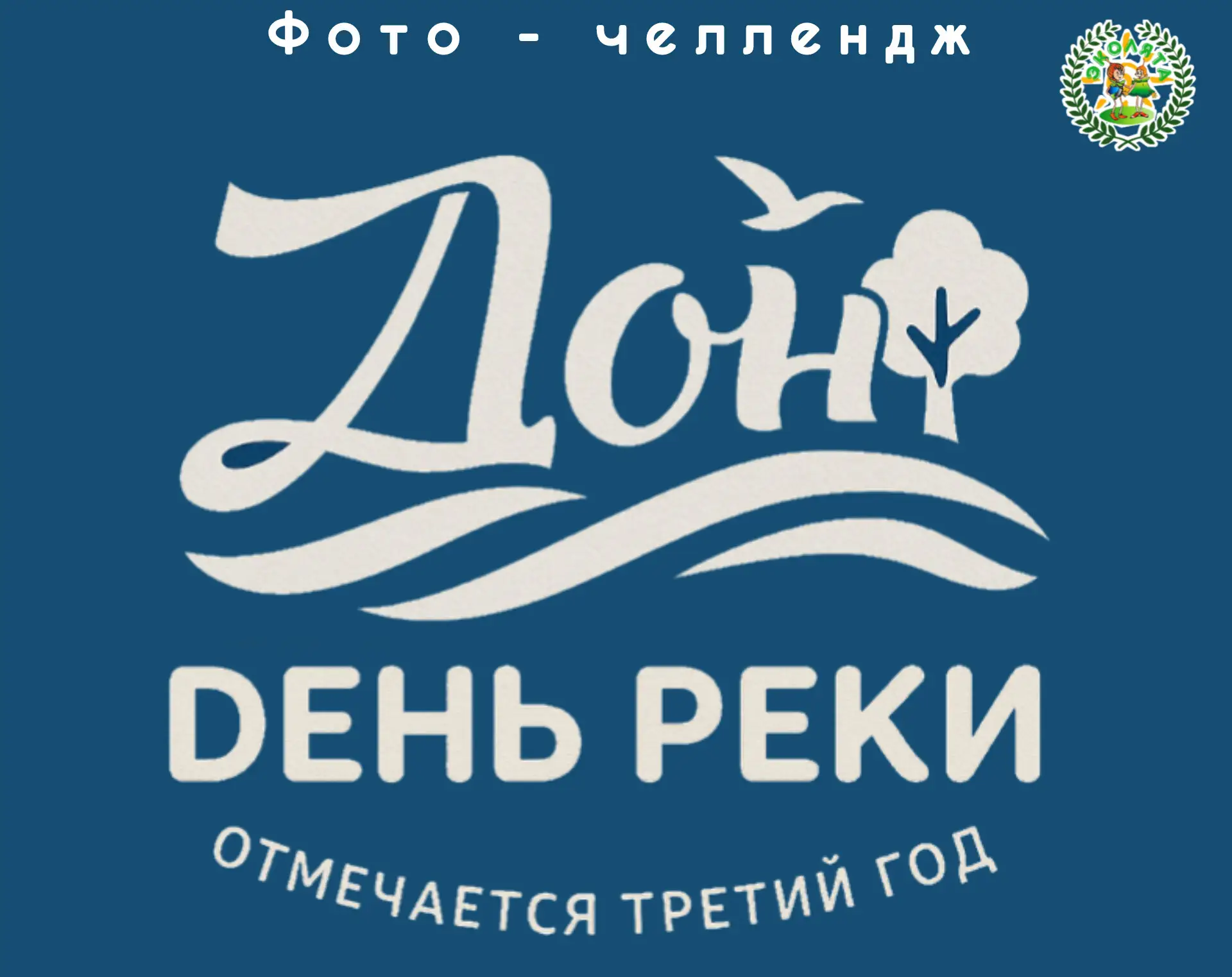 🌊 День реки Дон 🌊
