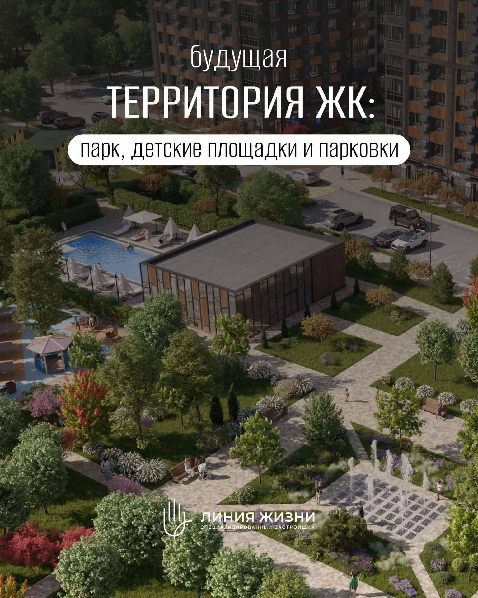 Территория жилого комплекса — это продолжение дома.