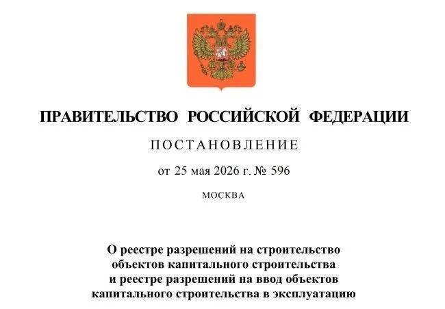 Постановление Правительства Российской Федерации от 25.05.2026 № 596 «О реестре разреше...