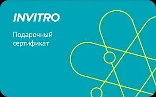 🎉 Розыгрыш сертификата на 5000 ₽ на анализы в ИНВИТРО продлён🎉