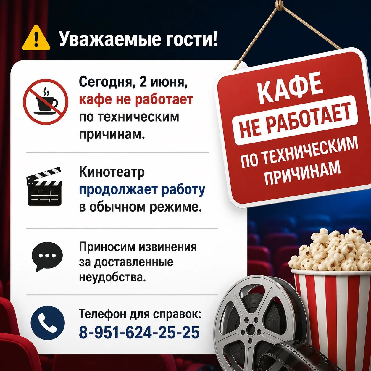 ⚠️ Уважаемые гости!

Сегодня, 2 июня, кафе не работает по техническим причинам.

🎬 Кинотеатр продол