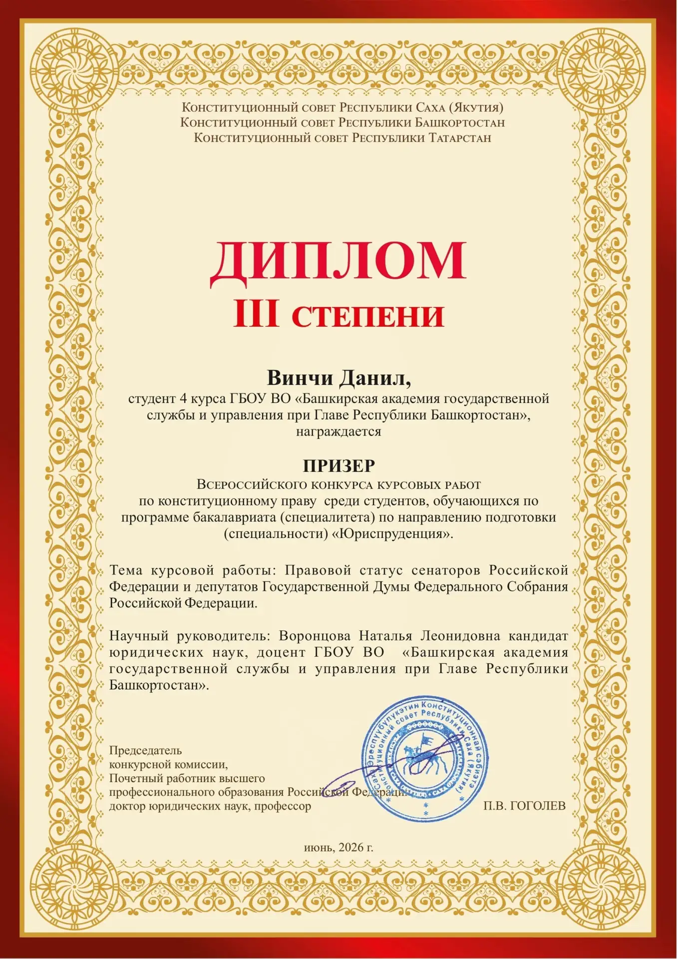 Студент Академии Главы РБ стал призёром Всероссийского конкурса курсовых работ по конституционному п