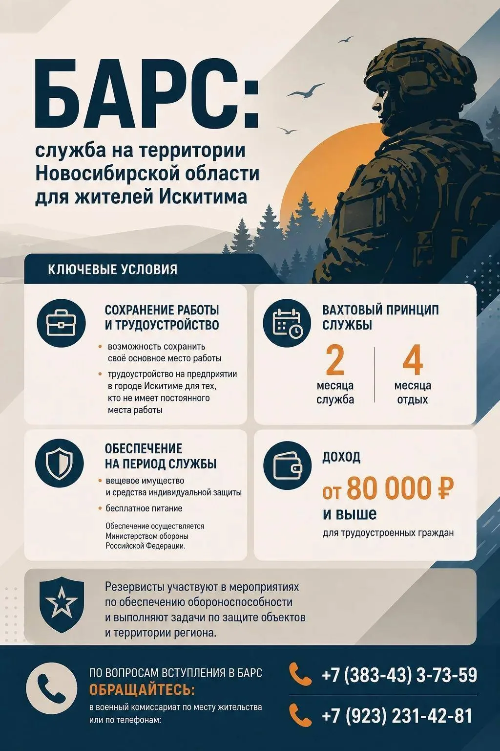 БАРС: служба на территории Новосибирской области для жителей Искитима