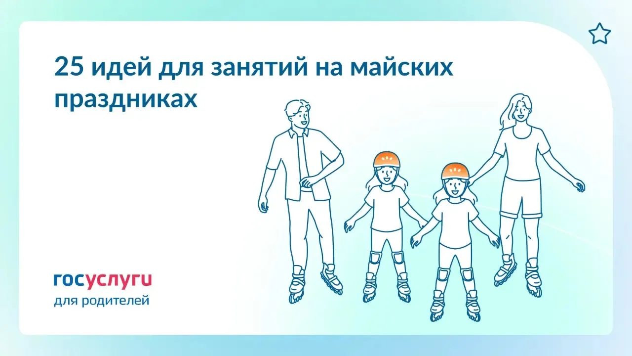🍢 На природе и в городе: чем заняться всей семьей на майских праздниках