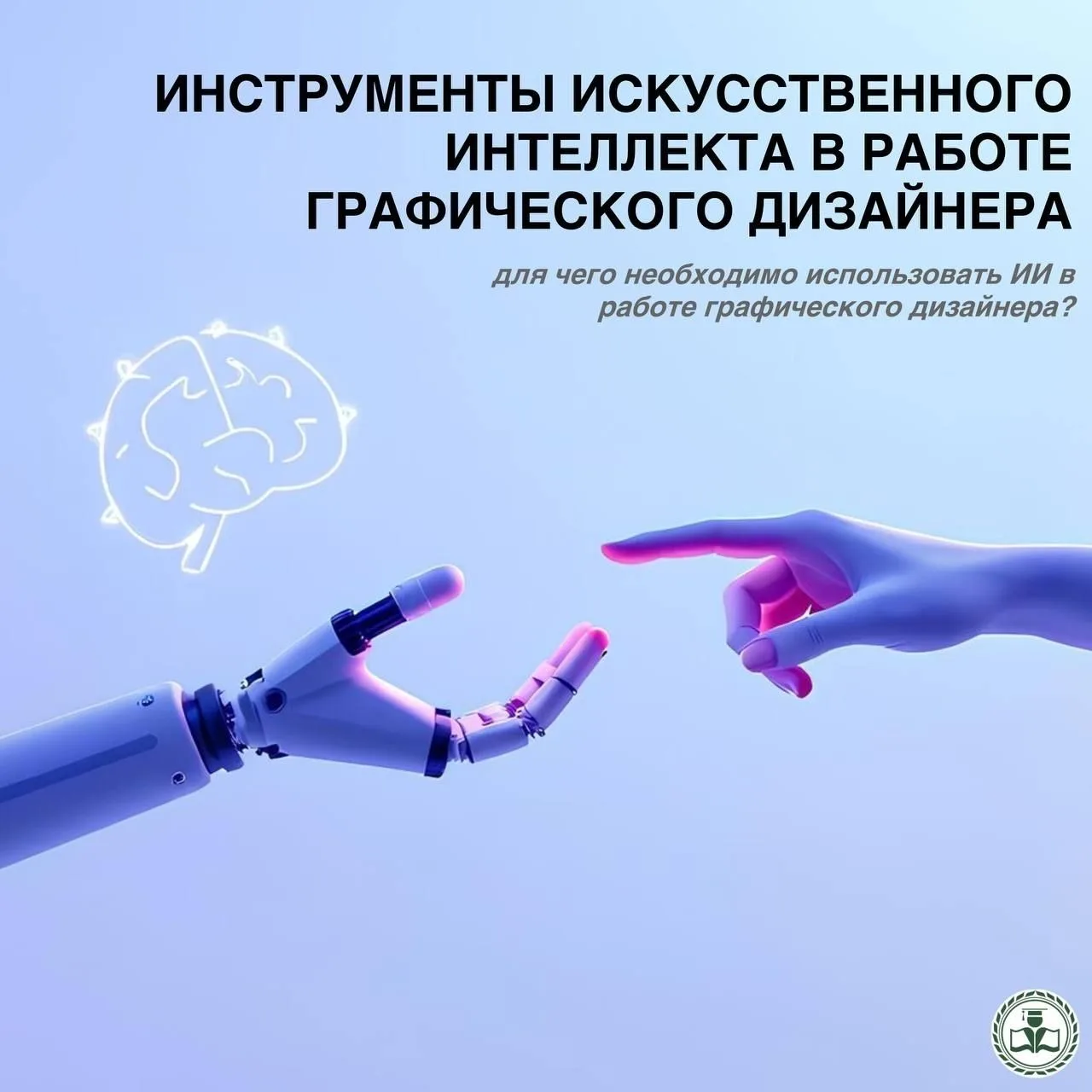 Цифровые технологии активно трансформируют сферу графического дизайна, расширяя возможности специали