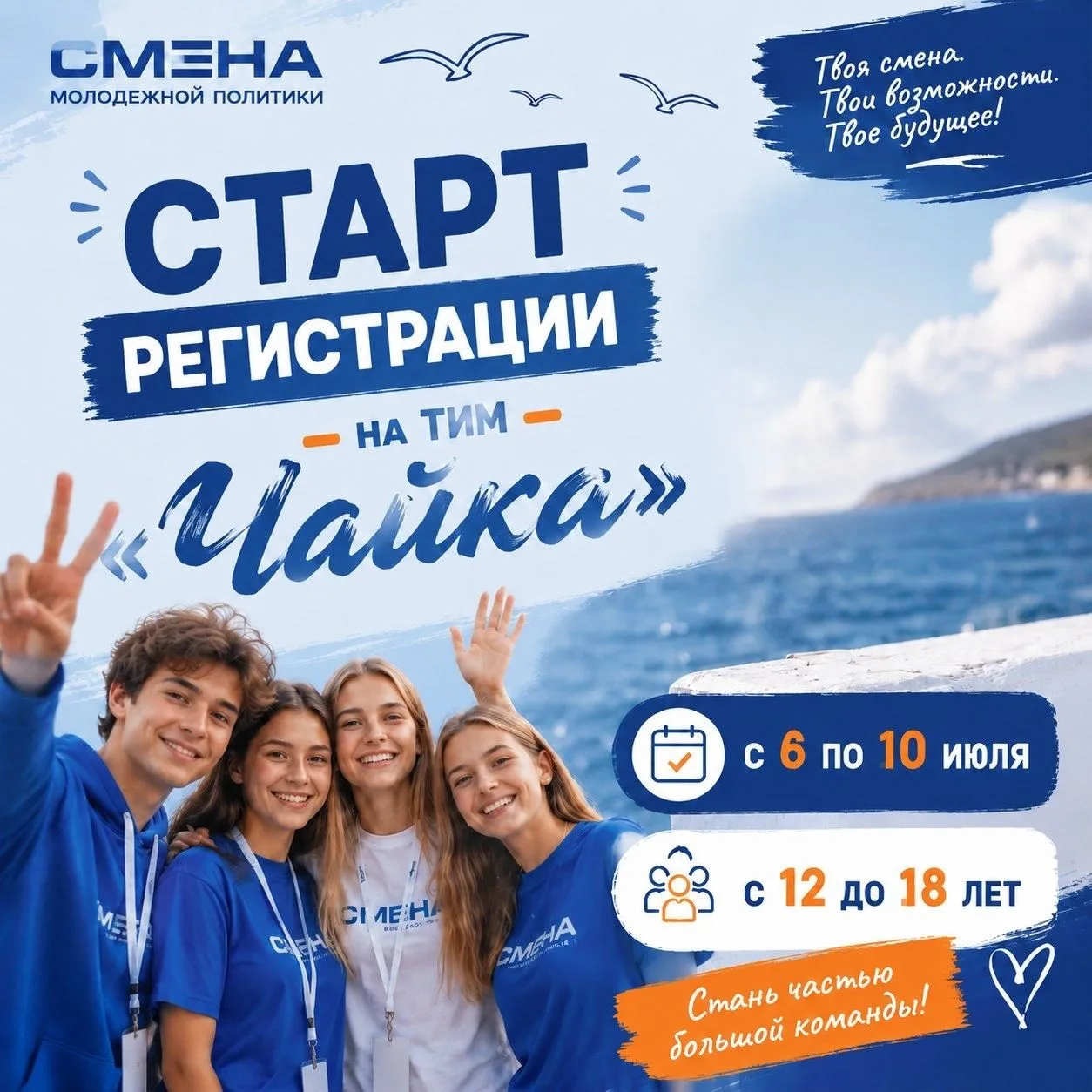 Готов к настоящему приключению? 

С 6 по 10 июля пройдёт смена молодёжной политики «ТИМ „Чайка“» в п