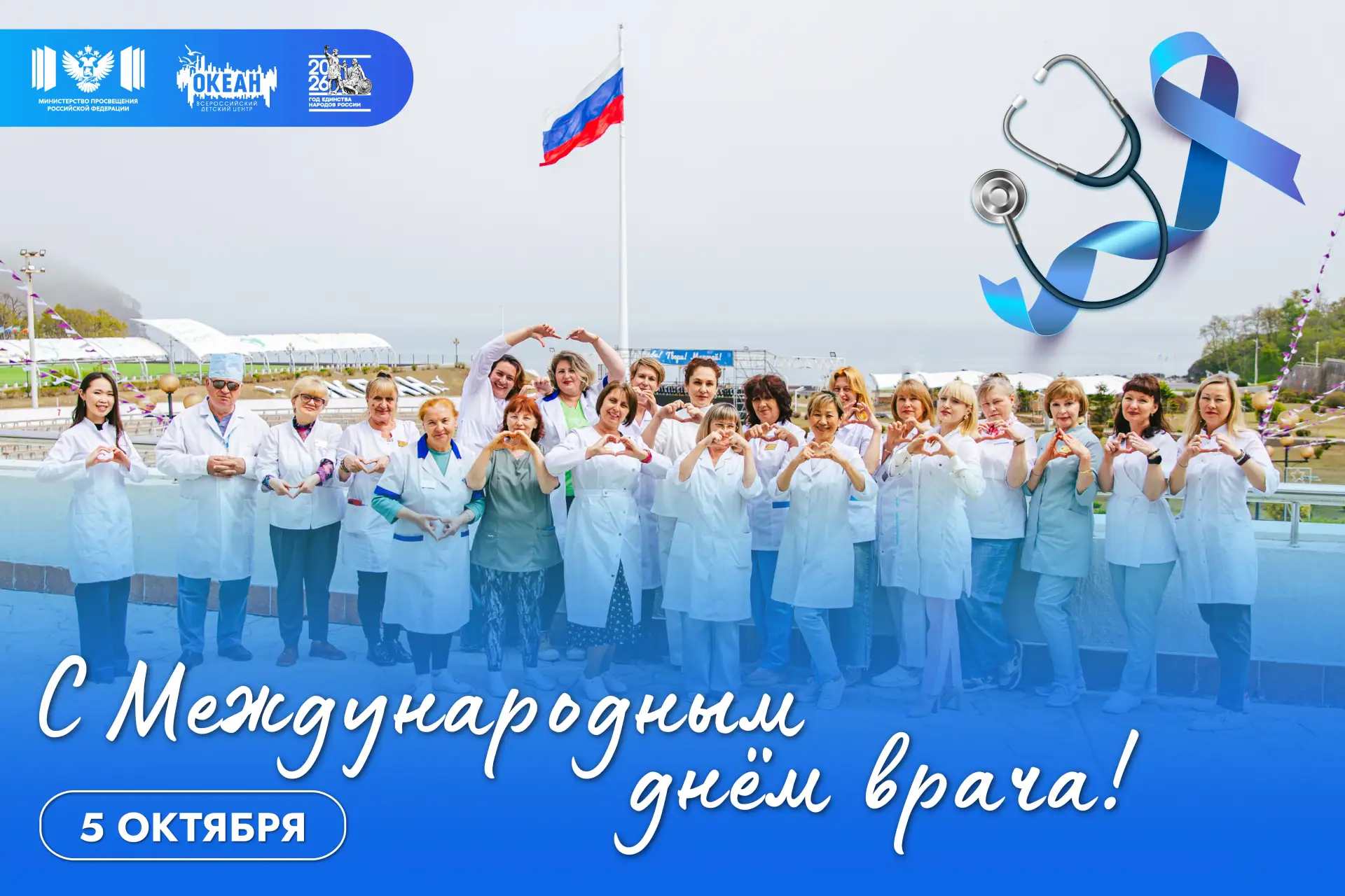 ВДЦ «Океан» выражает признательность медицинским работникам в честь Международного дня ...
