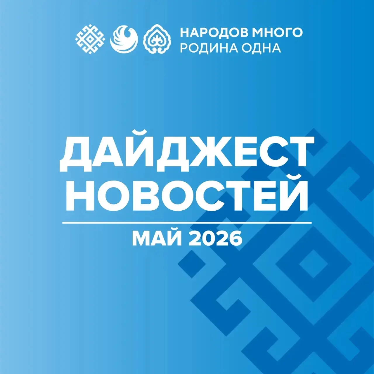 📪 ДАЙДЖЕСТ | МАЙ
