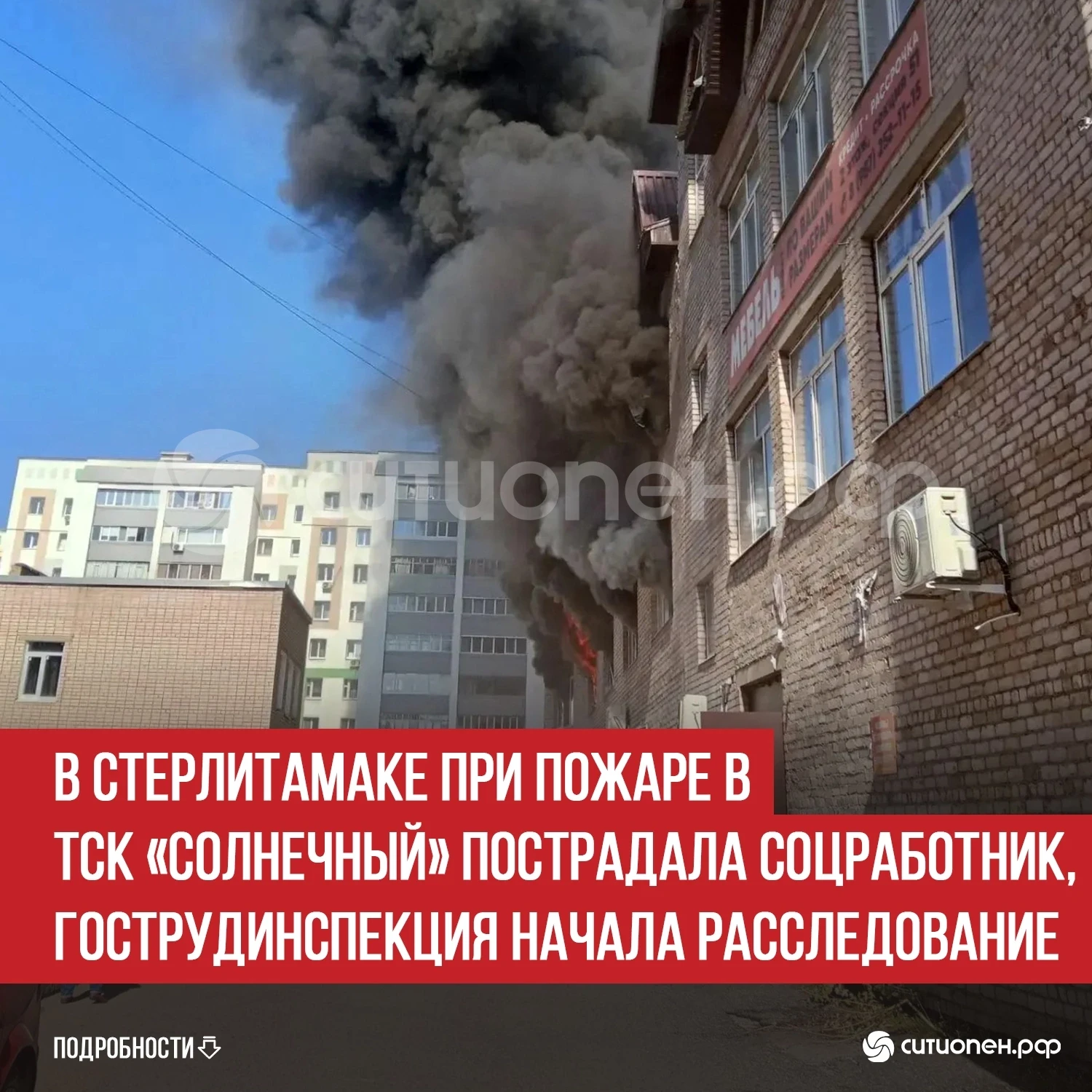 В Стерлитамаке при пожаре в ТСК «Солнечный» пострадала соцработник, Гострудинспекция на...