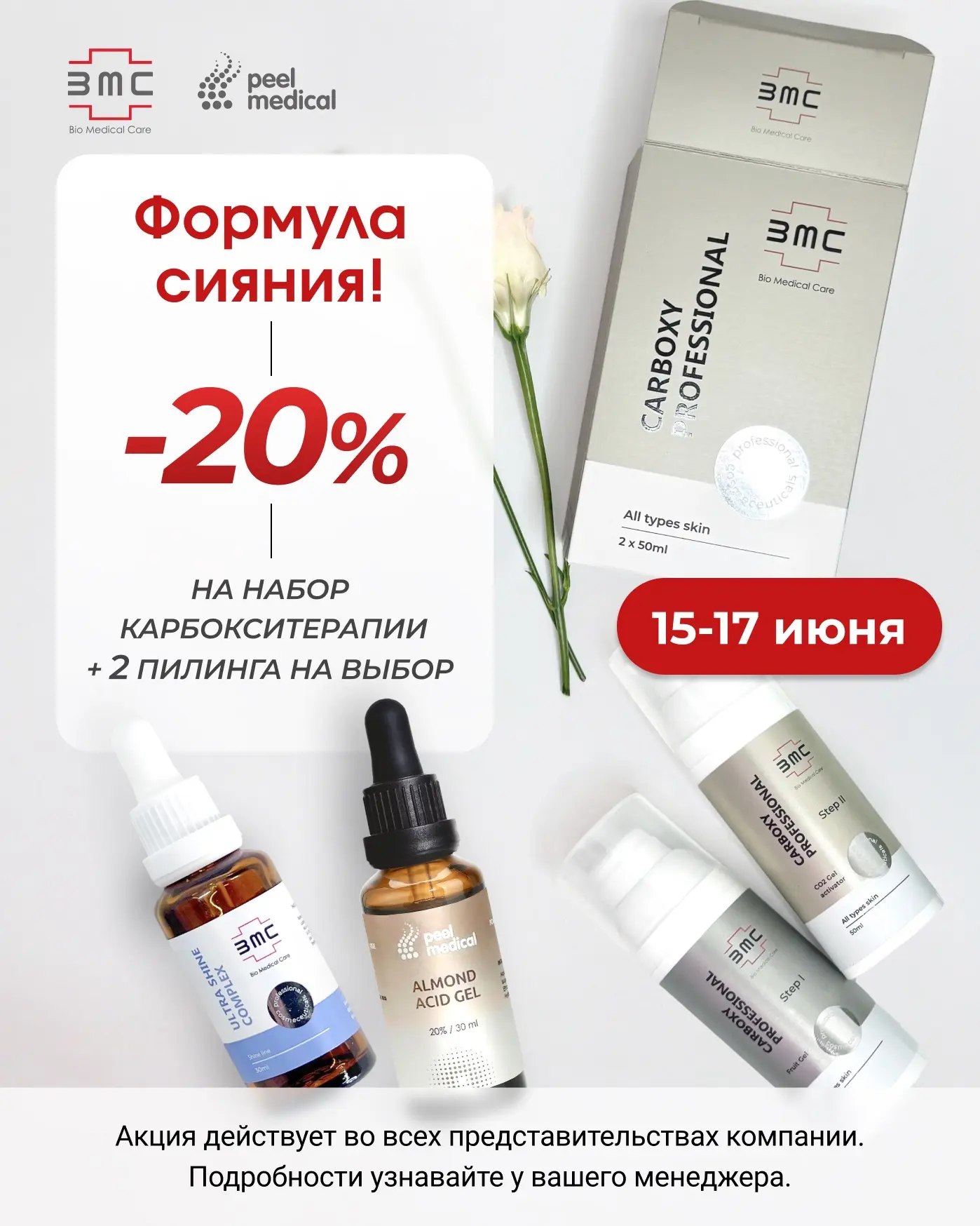 Формула сияния ✨ 

Только с 15 по 17 июня
-20% на набор карбокситерапии + 2 пилинга на выбор*

В акц