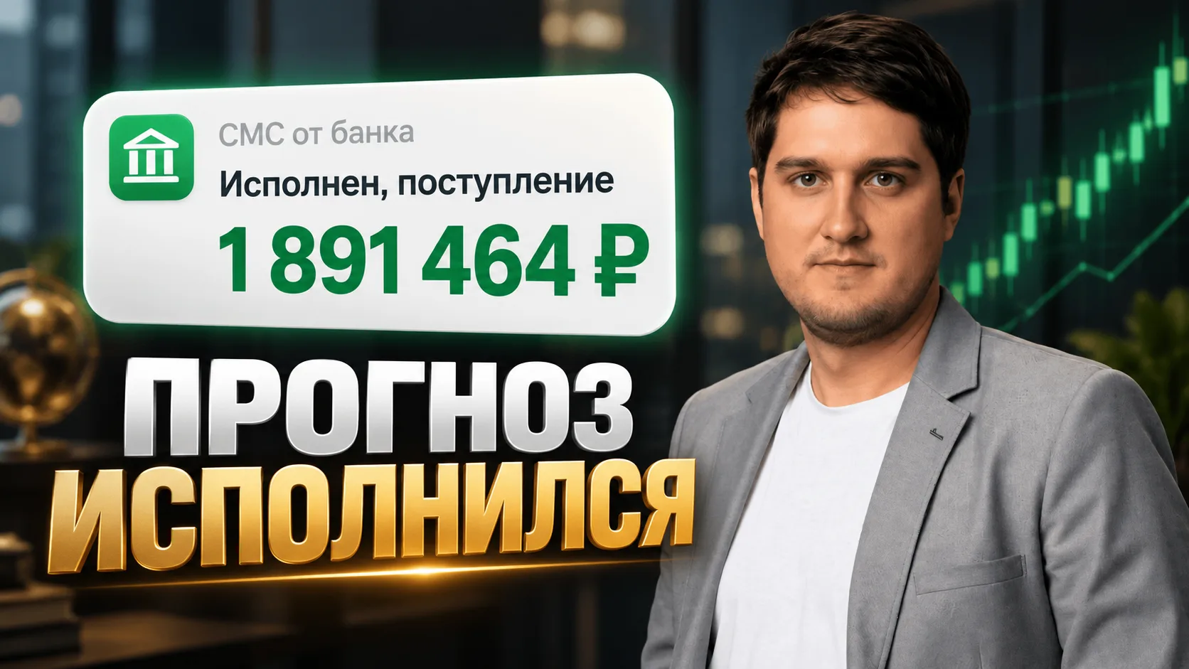 СМС от банка: «Исполнен, поступление 1 891 464 ₽»  (прогноз исполнился)