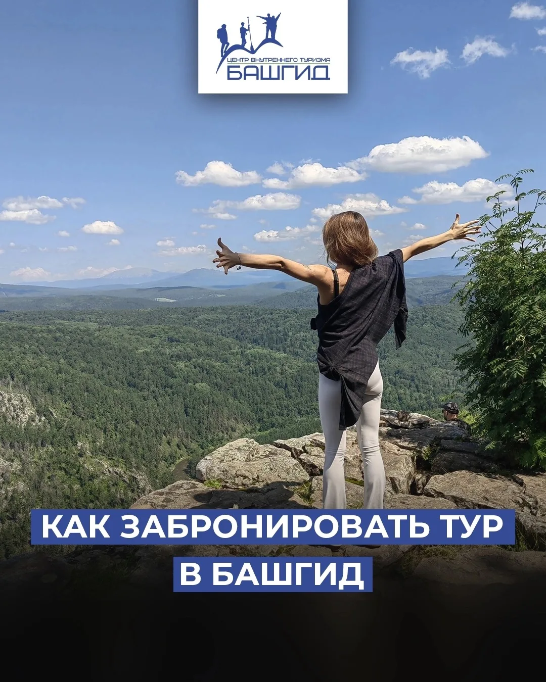 ⚡️ Легко и просто: как забронировать путешествие с БАШГИД