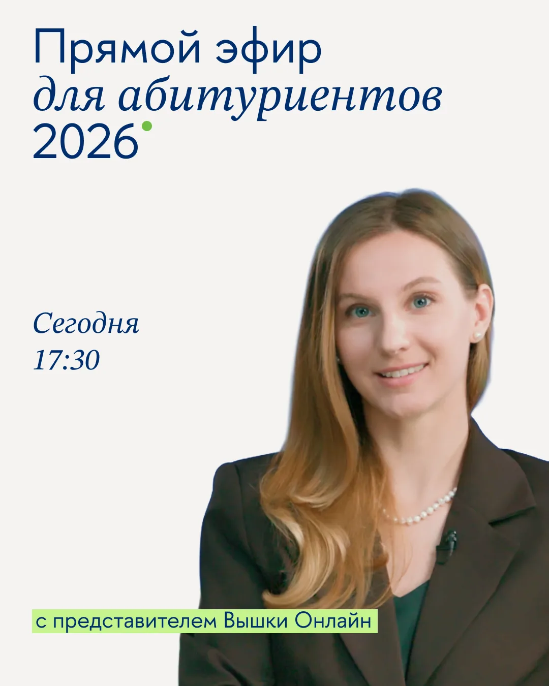 Сегодня — прямой эфир для абитуриентов 2026  📲