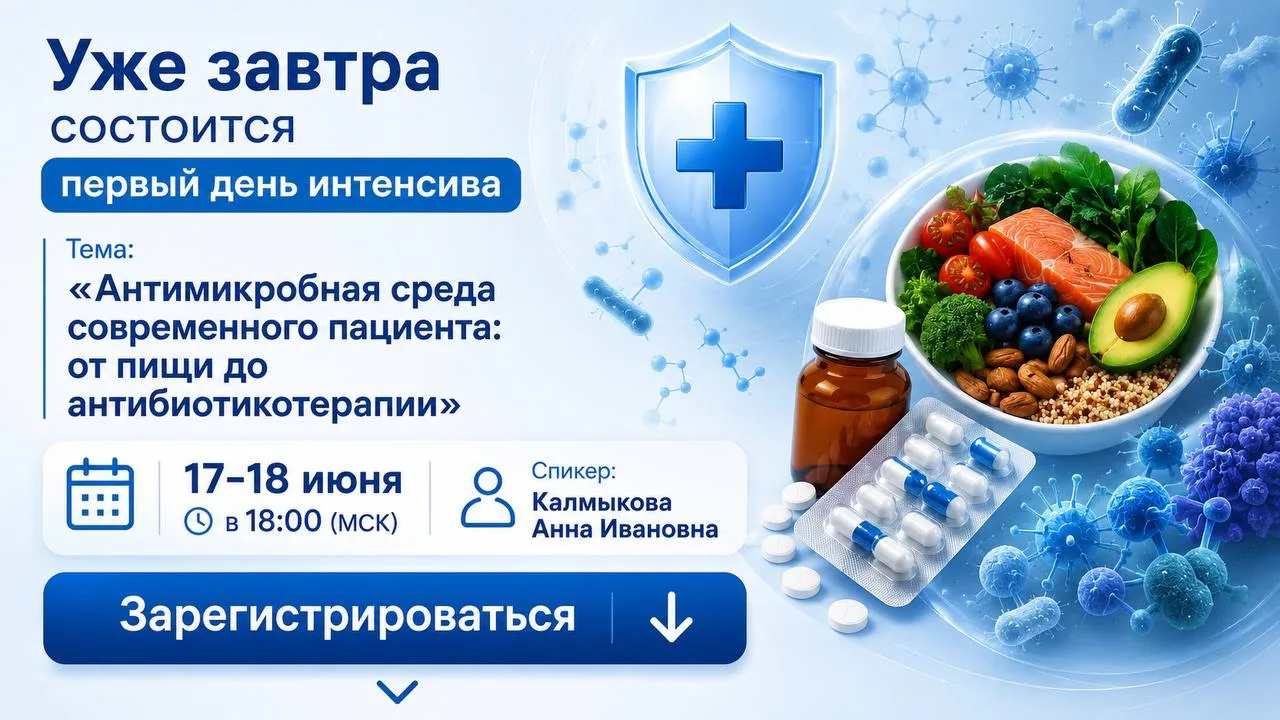 Коллеги, уже завтра состоится первый день интенсива про антимикробную среду пациента