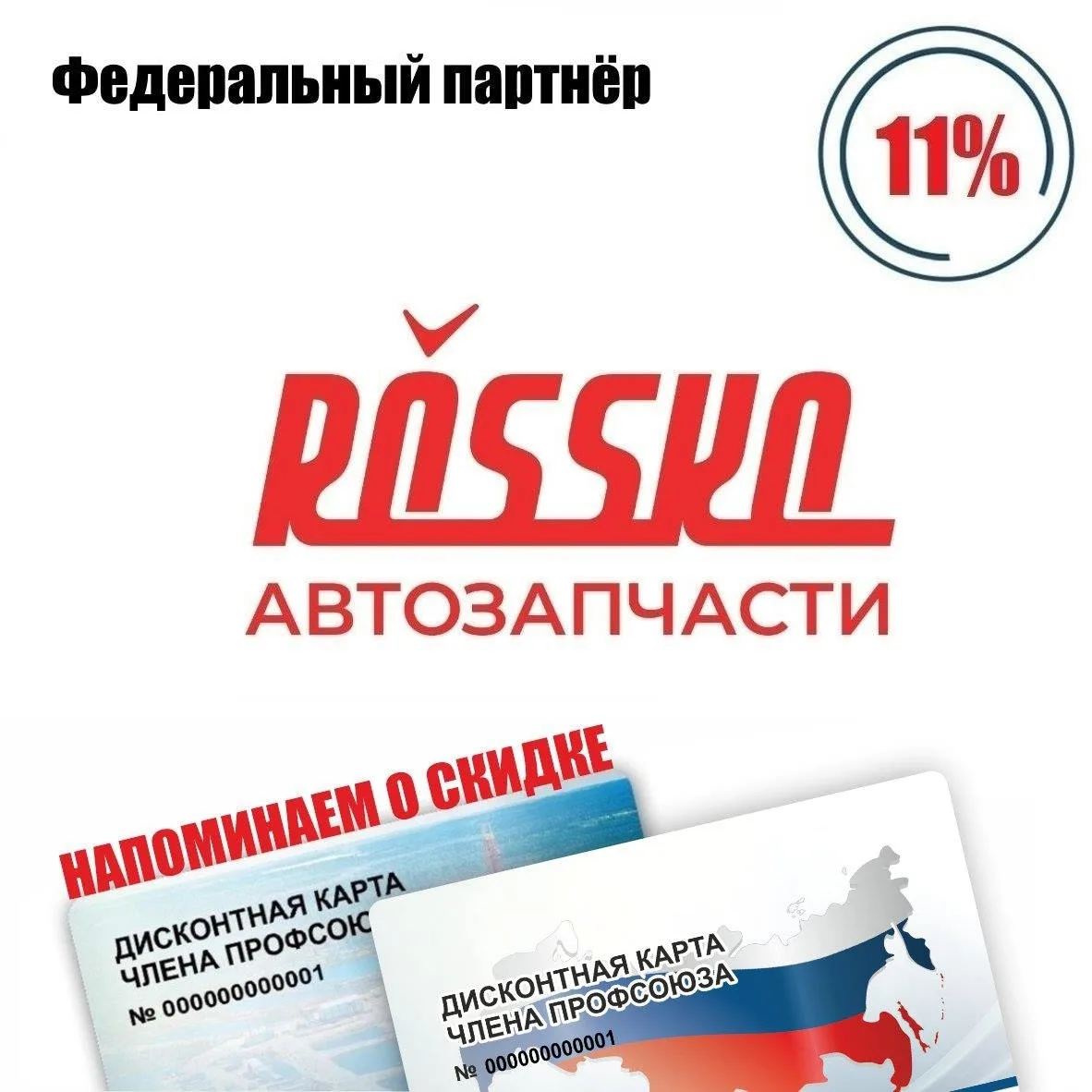 🚨 Друзья! Напоминаем о федеральном партнёре! 🚨