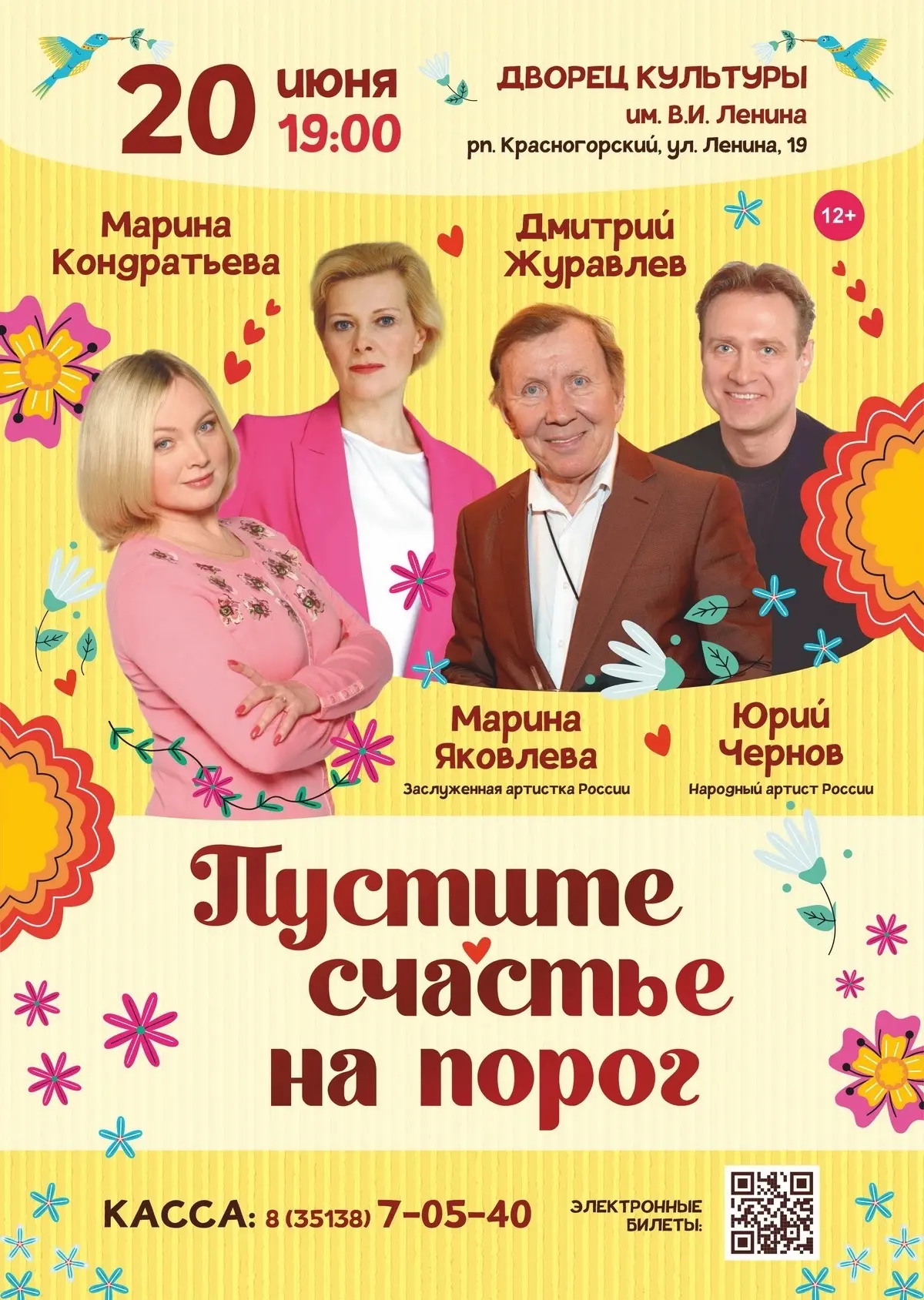 Впервые 20 июня в Красногорском на сцене ДК им. В.И. Ленина – Юрий Чернов, Марина Яковлева, Марина К