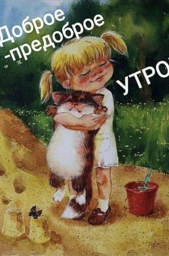 С Добрым утром!