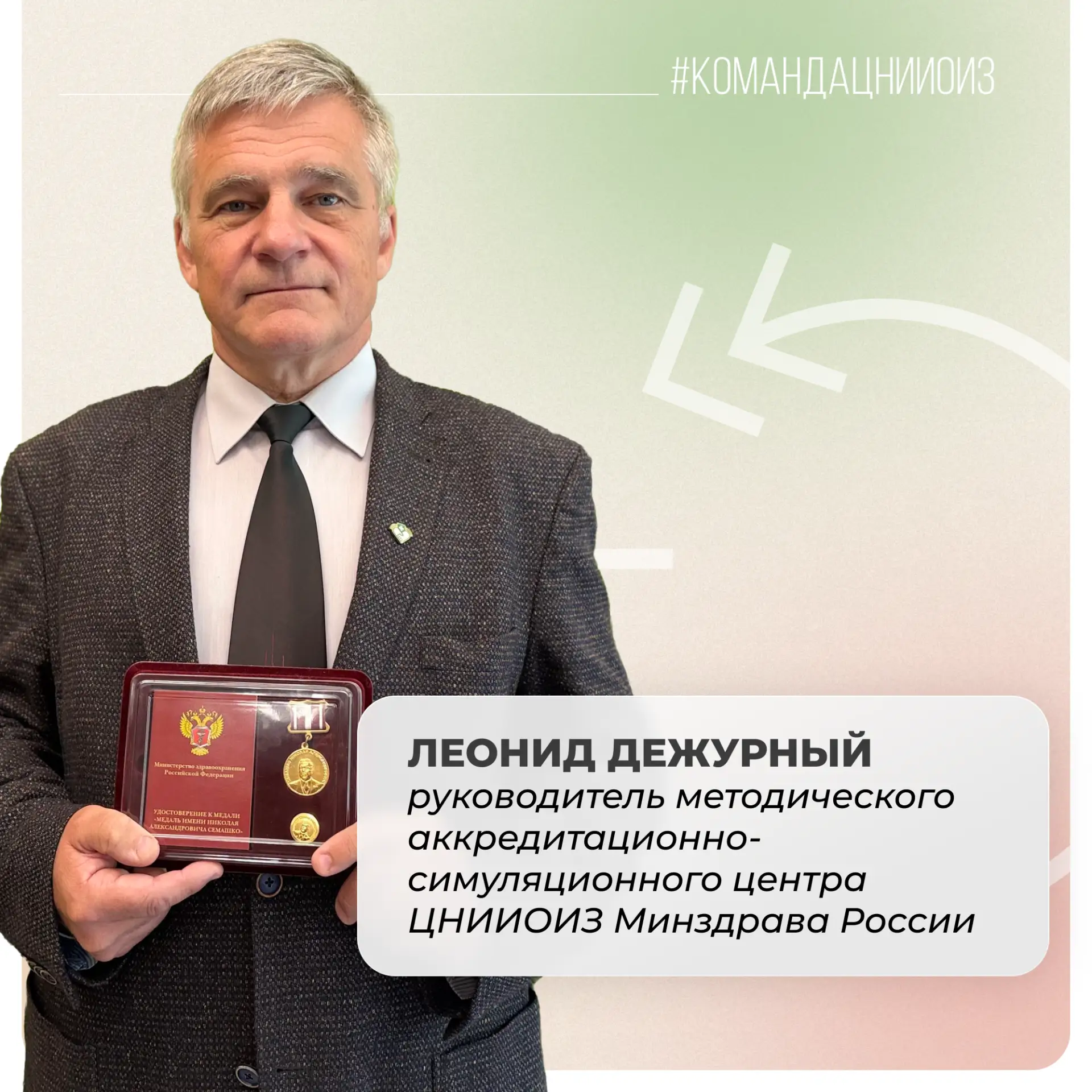 #командаЦНИИОИЗ
