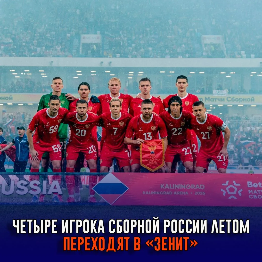 "Зенит" покупает сразу четырёх топ-игроков из Сборной России