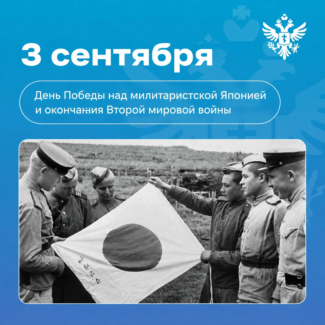 🪖 С Днём Победы над милитаристской Японией и окончания Второй мировой войны!