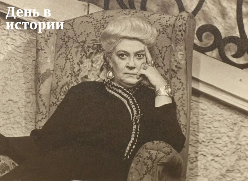 27 августа исполняется 130 лет со дня рождения Фаины Георгиевны Раневской, советской ак...