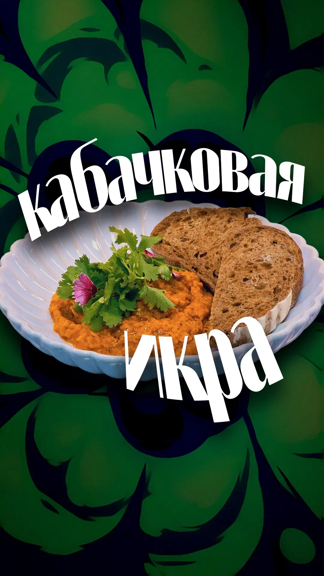 Дайте мне чёрный хлеб, кабачковую икру по этому рецепту и можете быть спокойны, я всегд...