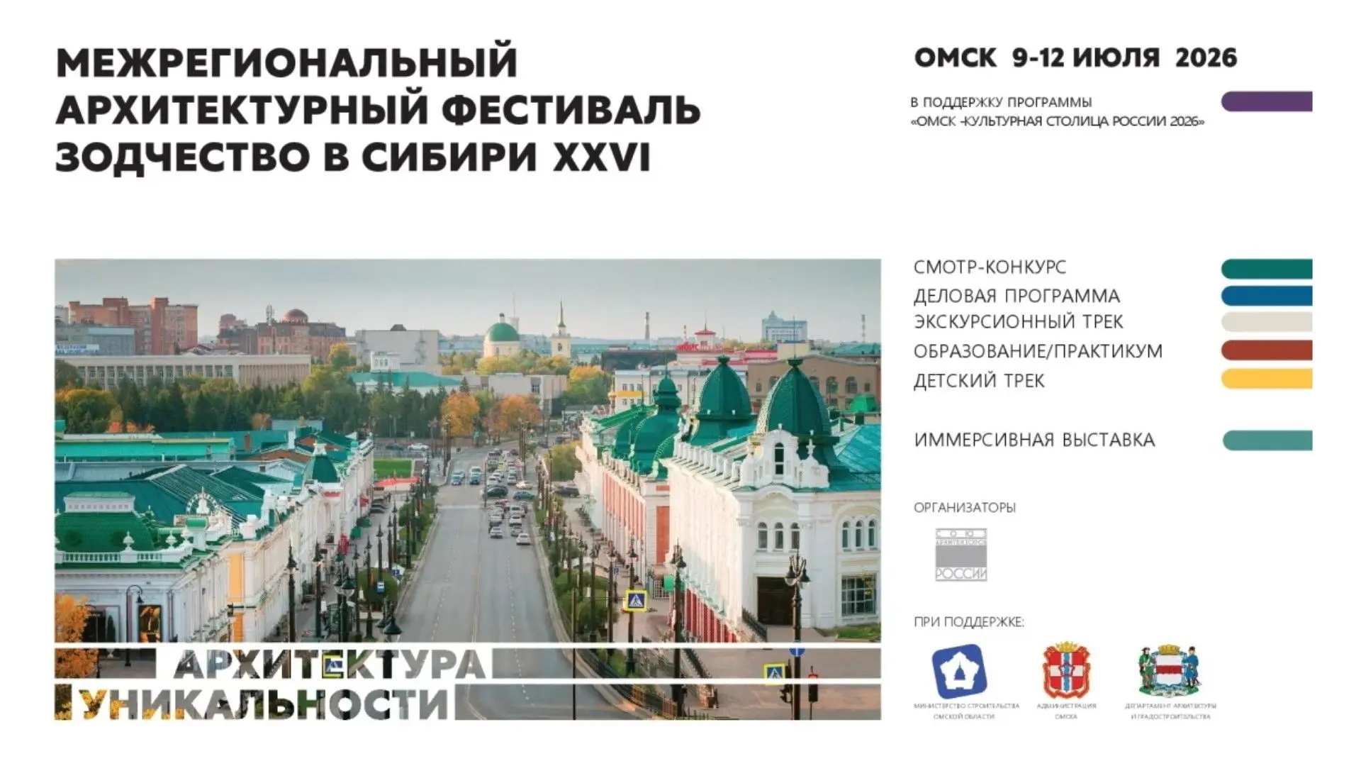 🚩9-12 июля 2026 года в Омске пройдёт межрегиональный фестиваль «Зодчество в Сибири»