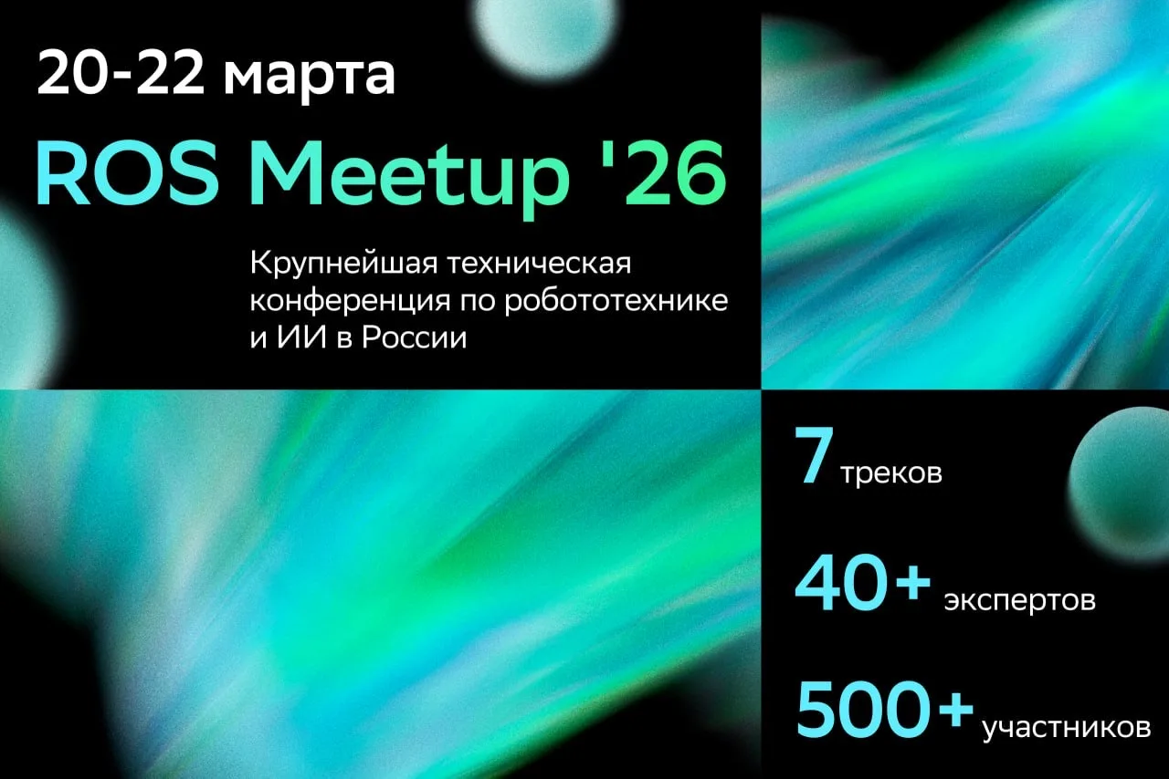 Маршрут перестроен — едем на ROS Meetup 🤖