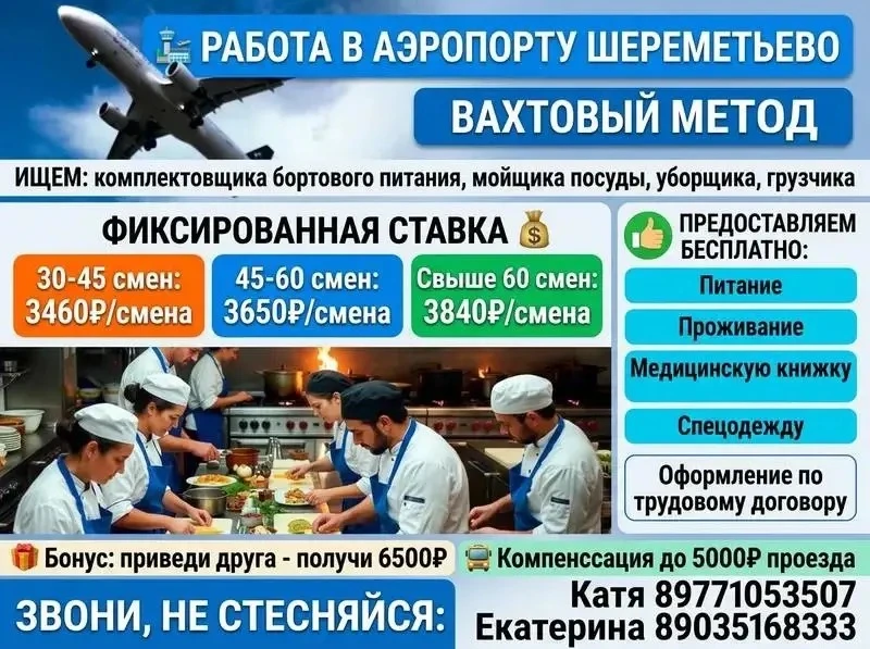 Сотрудники аэропорта Шереметьево (работа вахтой, МО)