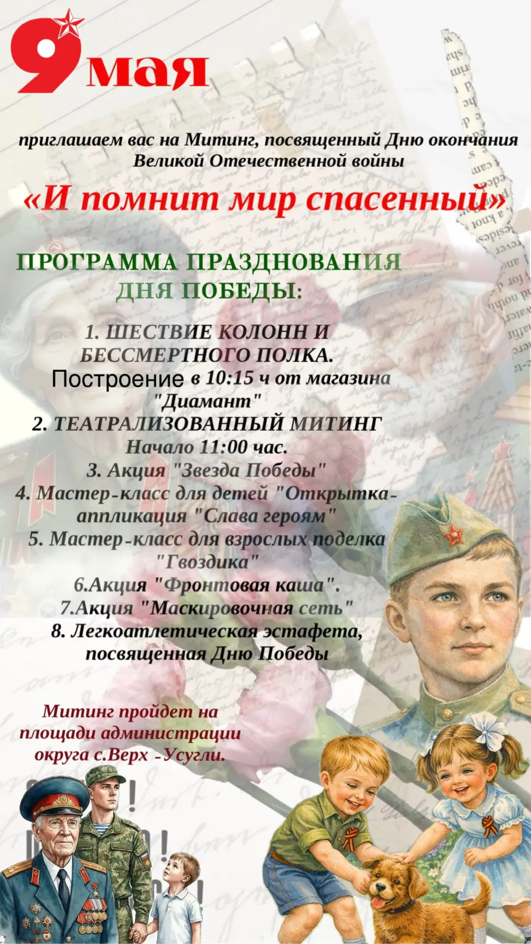 АФИША МИТИНГА ПОСВЯЩЕННОГО ДНЮ ПОБЕДЫ