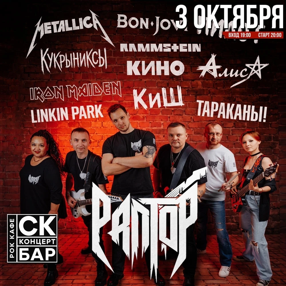 Сегодня! Группа "Раптор" - рок кавер концерт!