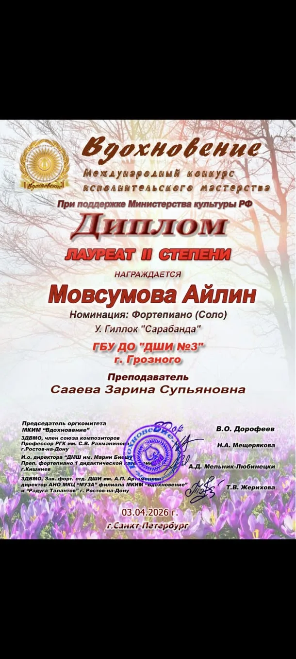 3 апреля прошел Международный конкурс исполнительского мастерства " Вдохновение". От ГБ...