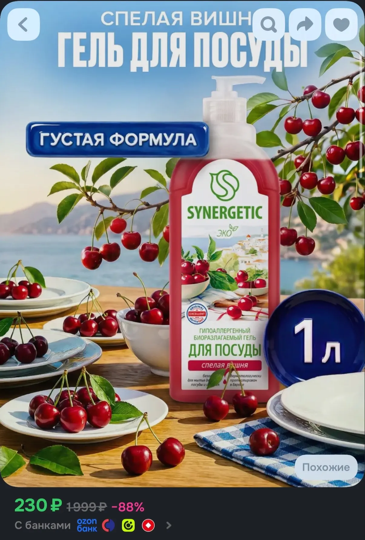 Средство для мытья посуды SYNERGETIC 1л Спелая вишня