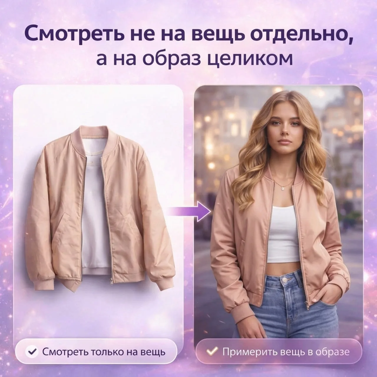 Самая дорогая ошибка в покупках одежды — покупать “на глаз”.
Не потому что вещь плохая. А потому что