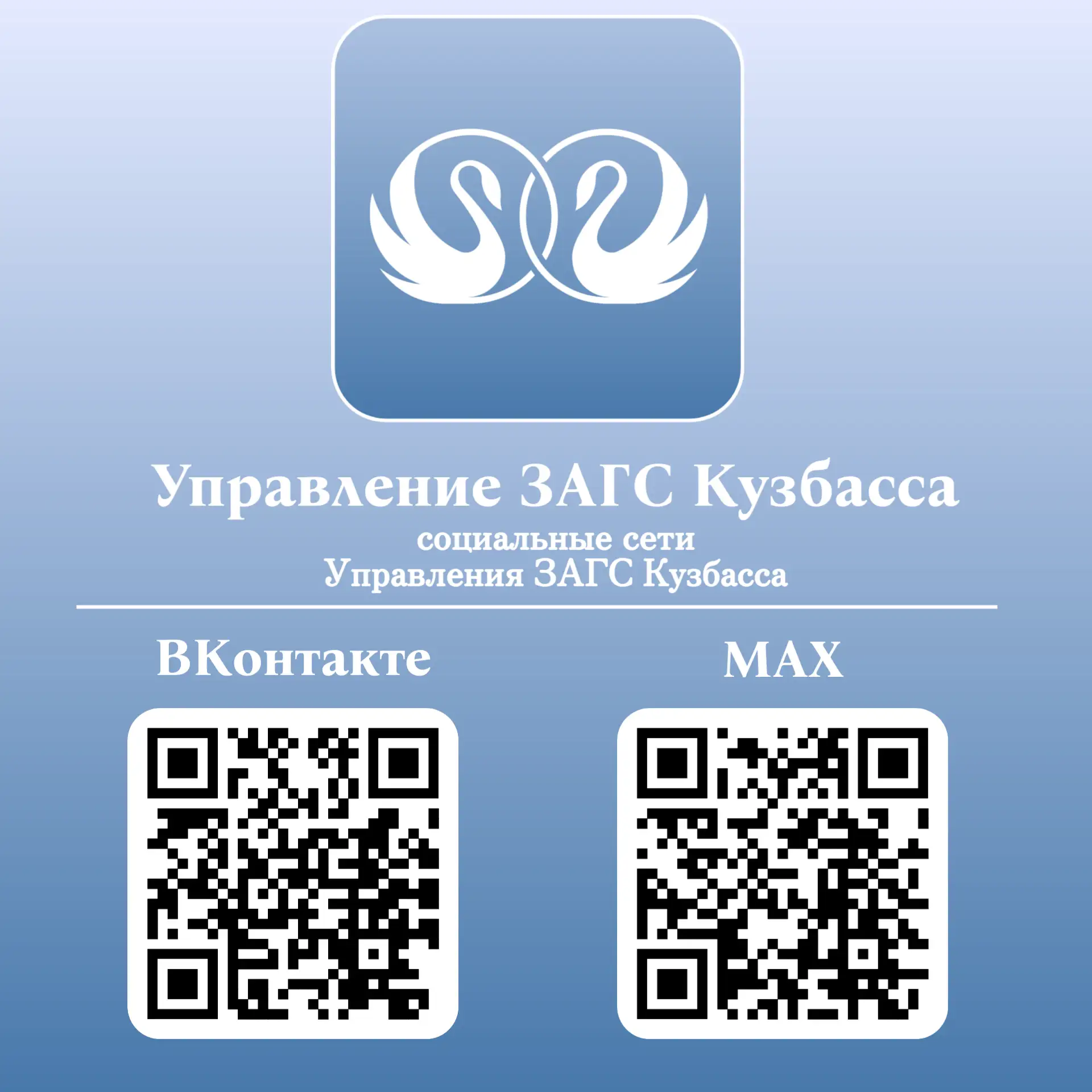 ⚡ Подписывайтесь на социальные сети Управления ЗАГС Кузбасса!