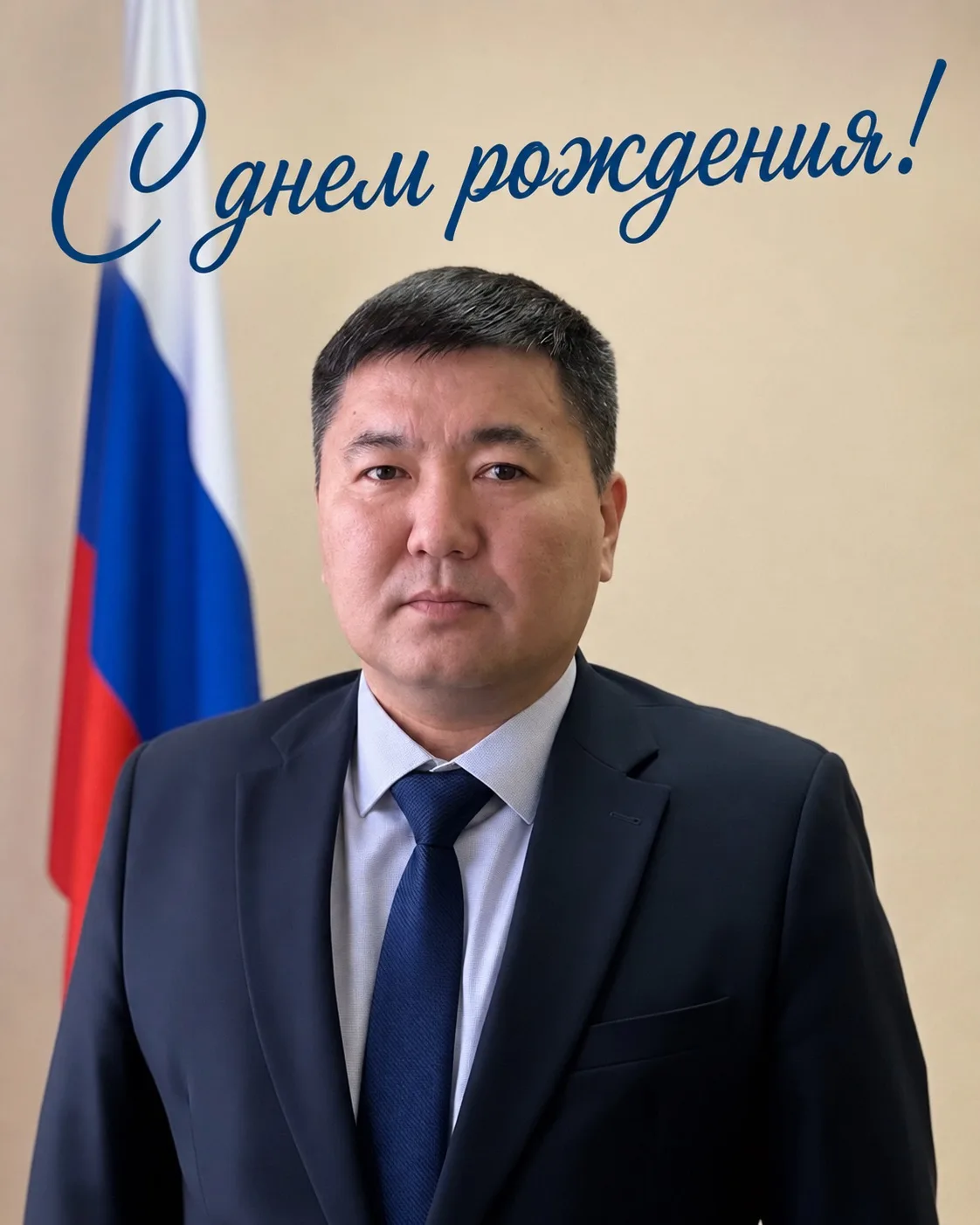 🎉 Поздравляем с днём рождения руководителя ИМЦ Батомунко Валерьевича Цыбикова

Сегодня день рождени