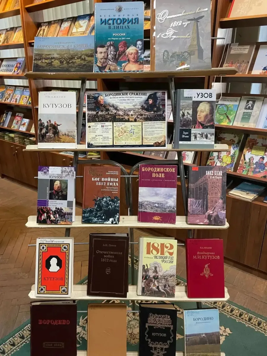 📚 В Центральной библиотеке открылась выставка к годовщине Бородинского сражения