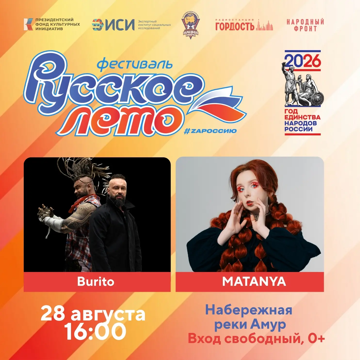 "Русское лето" #ZaРоссию шагает по стране. Встречаемся в Благовещенске.