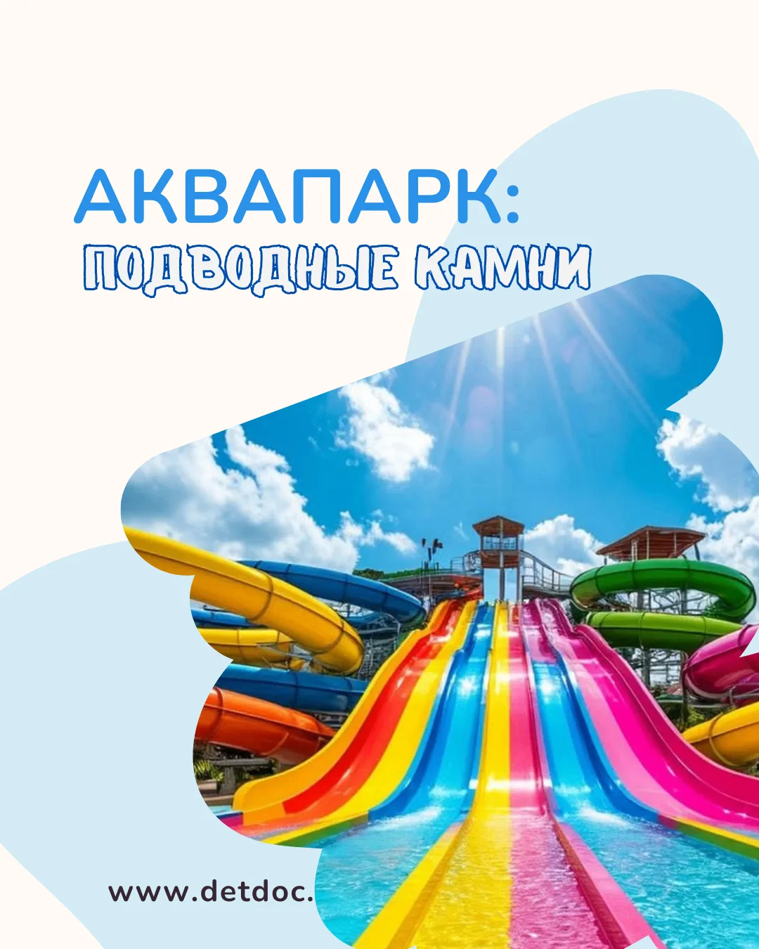 💦 Аквапарк — это смех, яркие эмоции и долгожданное летнее приключение. Но иногда один ...