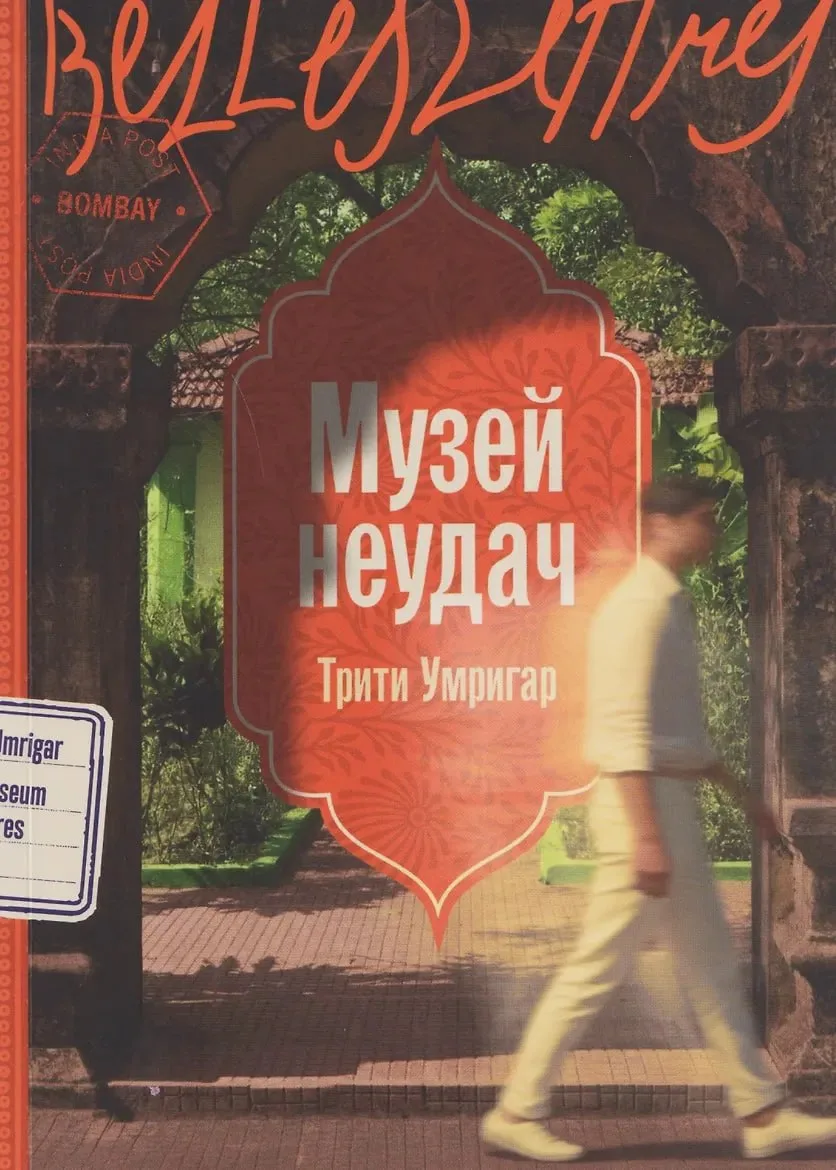 📖 КНИЖНЫЙ АНОНС.
.  
📕 Роман "Музей неудач" Трити Умригар.
.
 Сюжет:  Яркий и хаотичный Бомбей ста