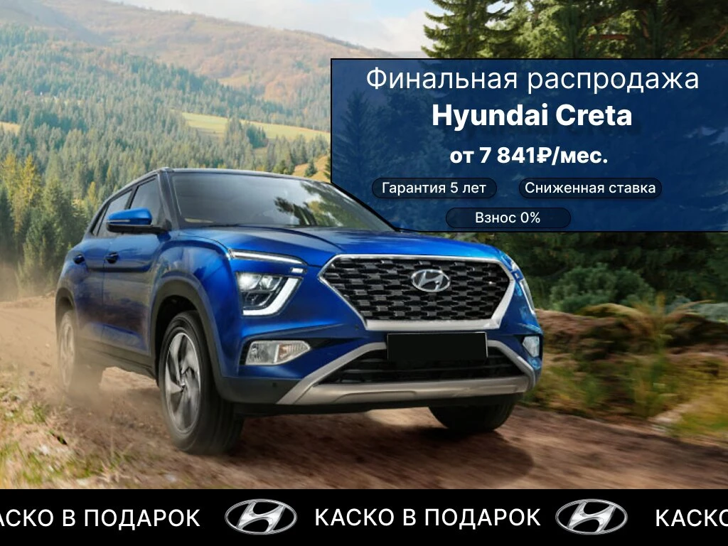 Hyundai Creta от 7 841 ₽/мес.  Глобальная распродажа HYUNDAI Выгода до 40%!  Снизили цены на HYUNDAI