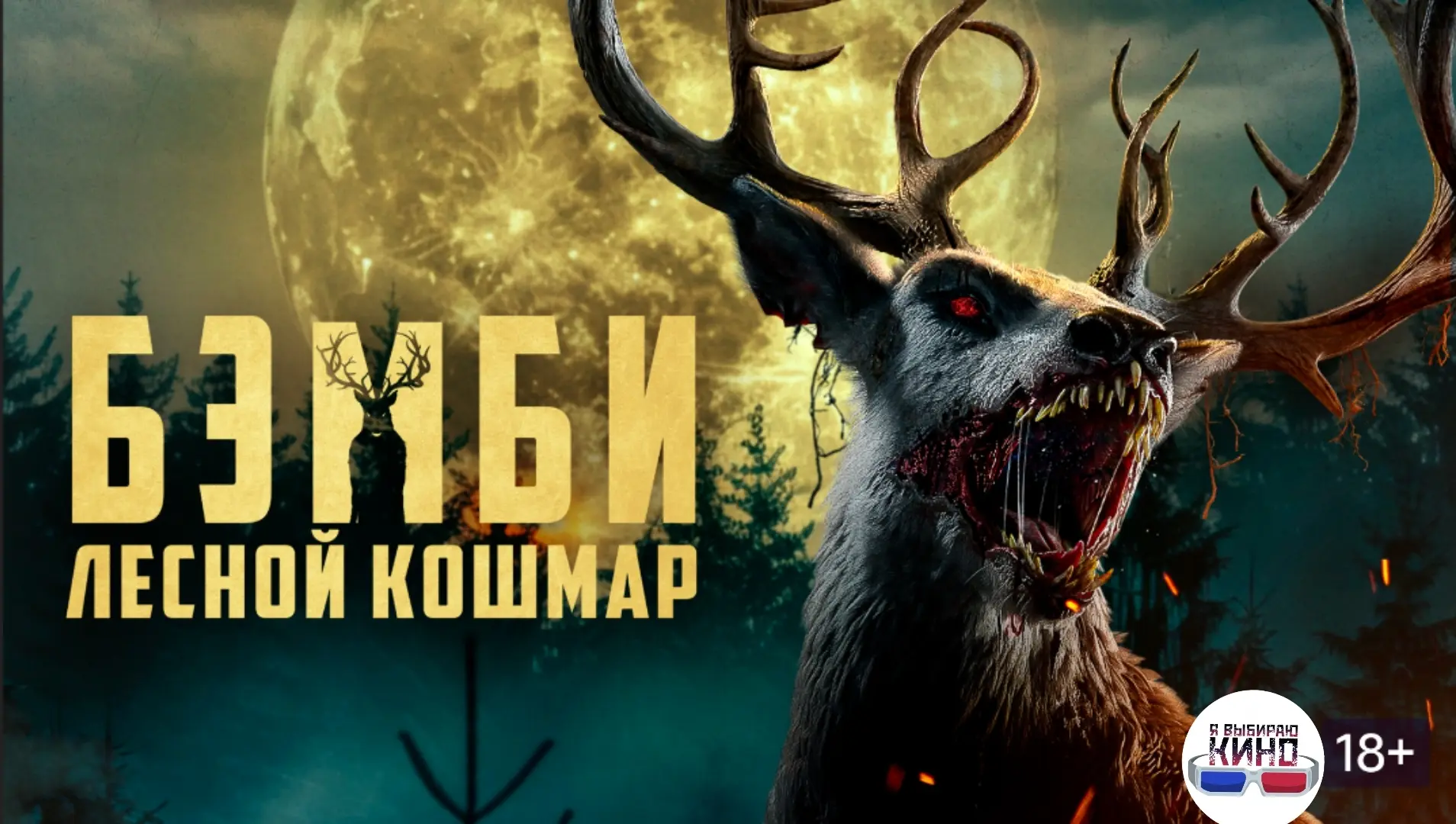 Бэмби : лесной кошмар (2025)