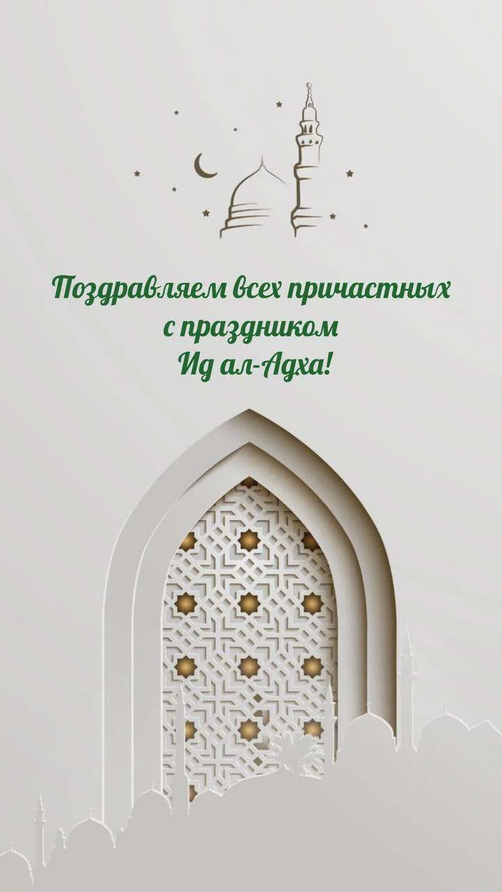 🌙 Поздравляем всех причастных с праздником Курбан-байрам! ✨