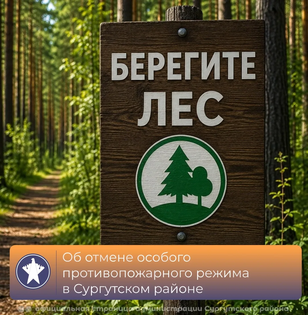 🍃 В Сургутском районе с 1 августа отменят особый противопожарный режим