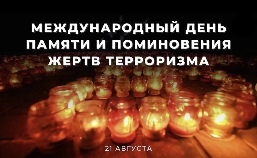 🕯️Ежегодно 21 августа в Международный день памяти и поминовения жертв терроризма мы вс...
