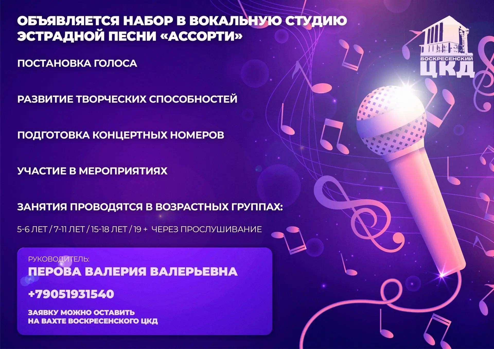 🎼ОТКРЫТ НАБОР В ВОКАЛЬНУЮ СТУДИЮ «АССОРТИ»