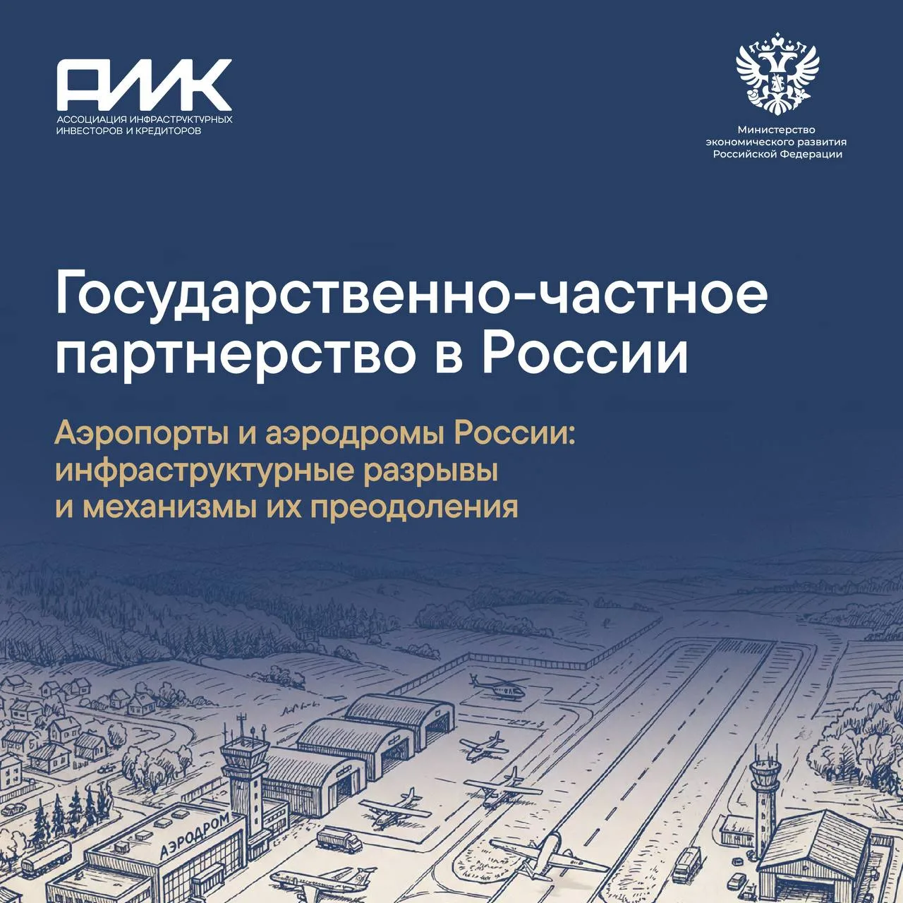 Вышел аналитический дайджест АИИК «Аэропорты и аэродромы России: инфраструктурные разры...