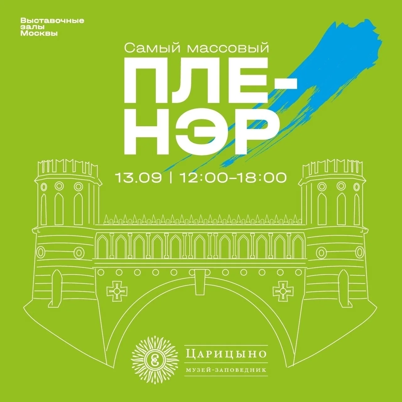 Прием заявок на пленэр в Царицыно