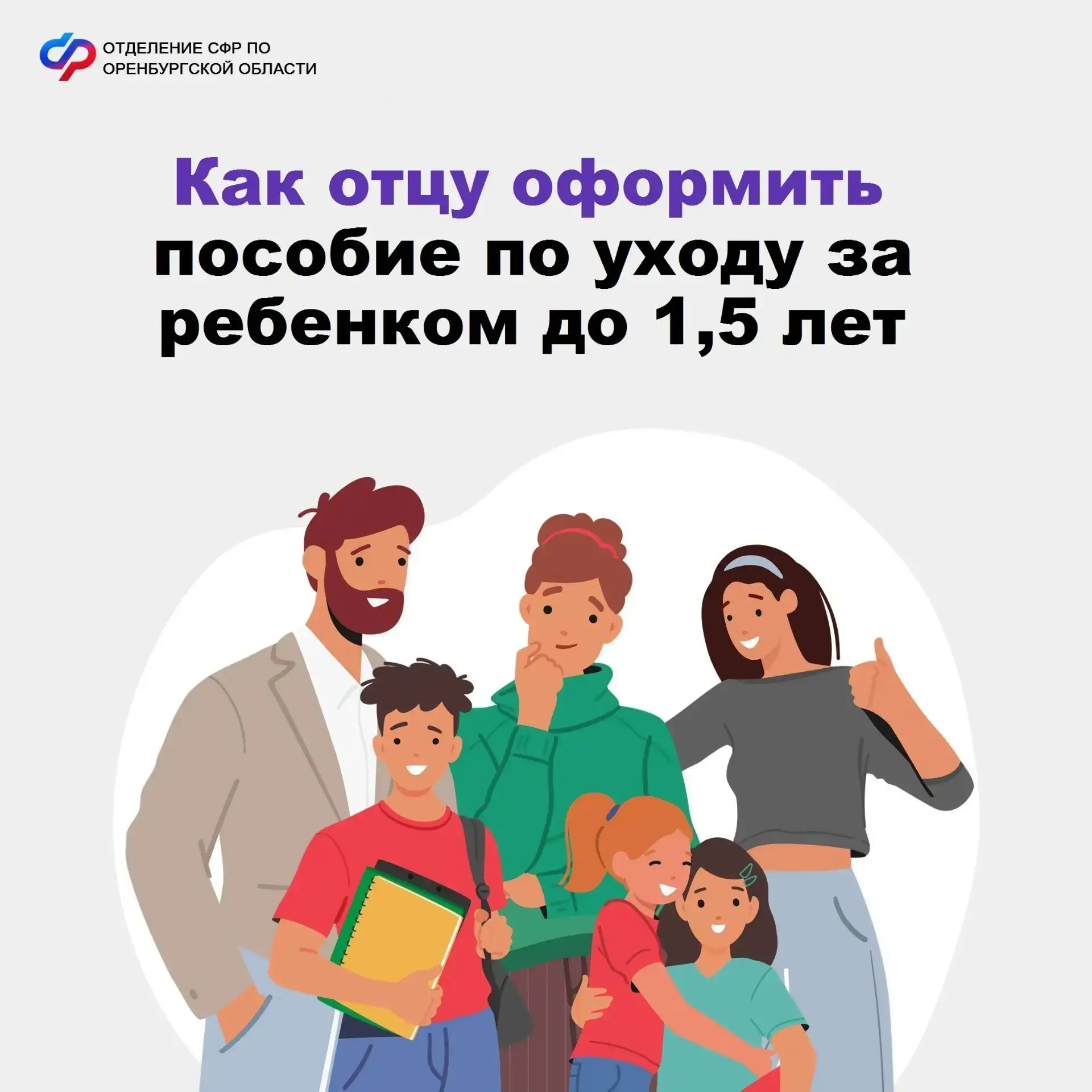 📌 Оформить отпуск по уходу за ребенком и получать пособие до полутора лет могут не только мамы, но 
